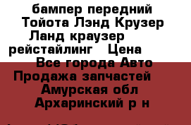 бампер передний Тойота Лэнд Крузер Ланд краузер 200 2 рейстайлинг › Цена ­ 3 500 - Все города Авто » Продажа запчастей   . Амурская обл.,Архаринский р-н